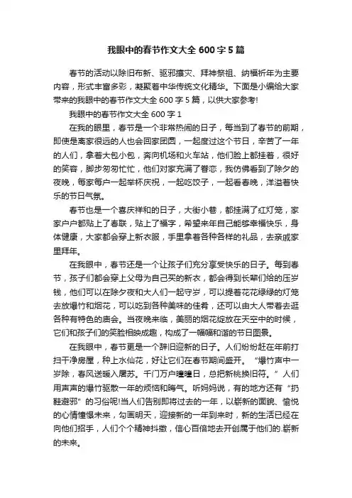我眼中的春节作文大全600字5篇