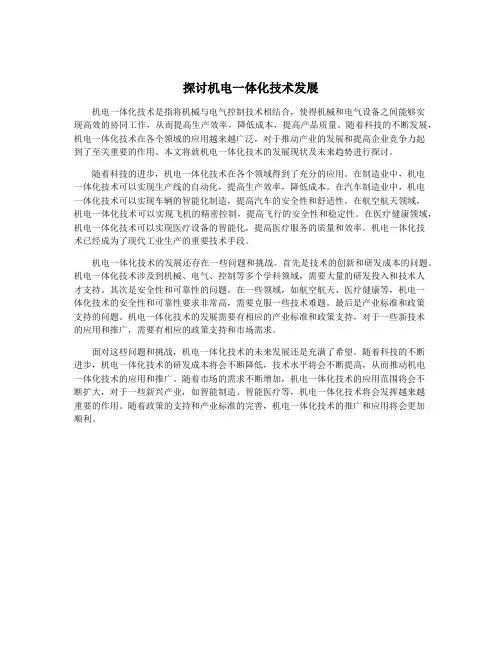 探讨机电一体化技术发展