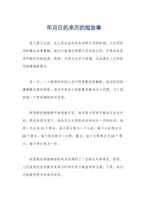 年月日的来历的短故事