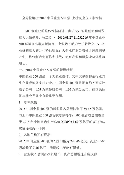 全方位解析2016中国企业500强 上榜民企仅5家亏损