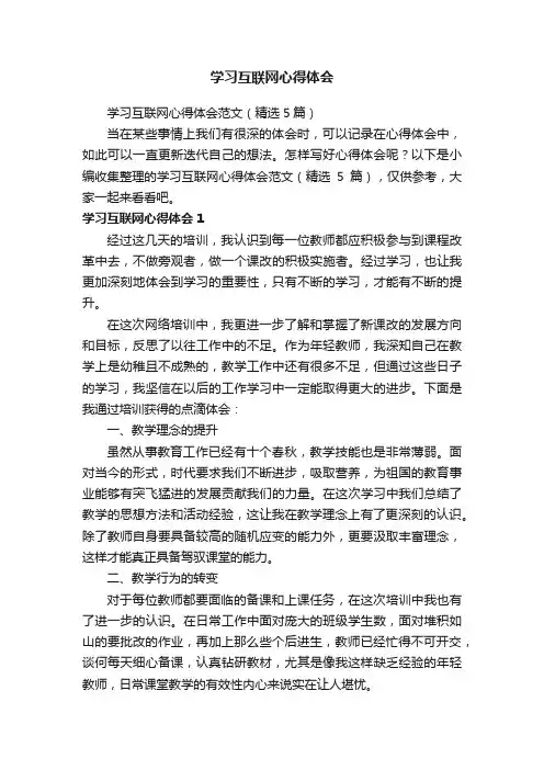 学习互联网心得体会范文（精选5篇）