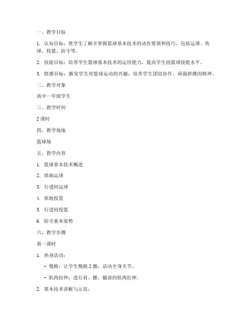 篮球教案高中基本技术模板