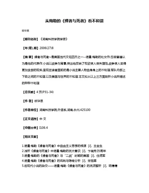 从梅勒的《裸者与死者》看不和谐