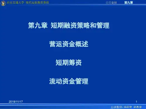 第九章 短期融资策略和管理