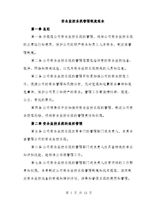 安全监控系统管理制度范本（三篇）