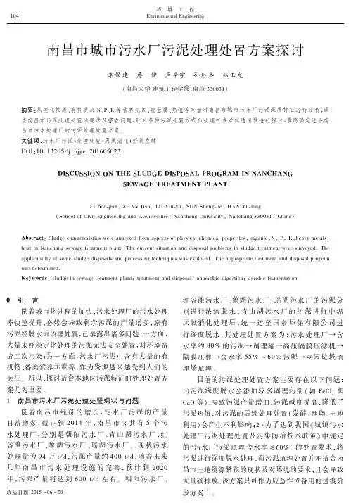 南昌市城市污水厂污泥处理处置方案探讨