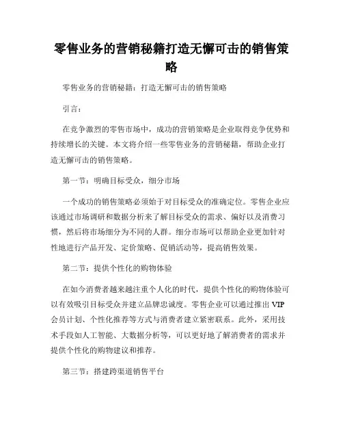 零售业务的营销秘籍打造无懈可击的销售策略