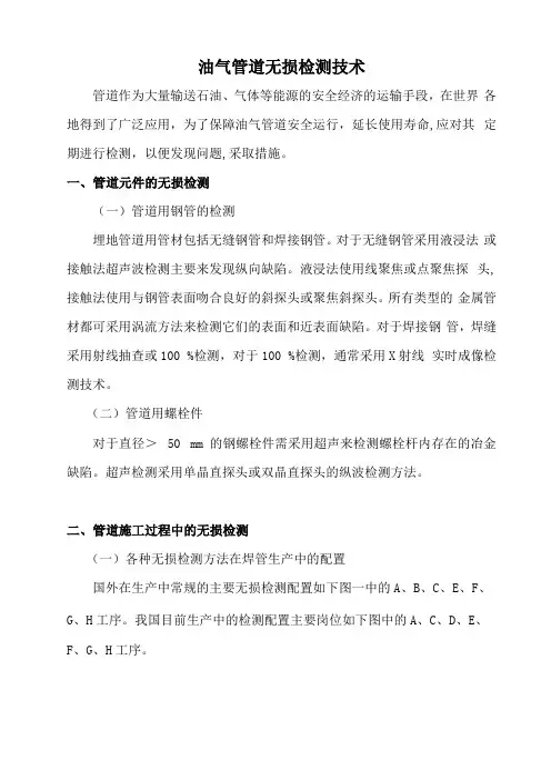 油气管道无损检测技术