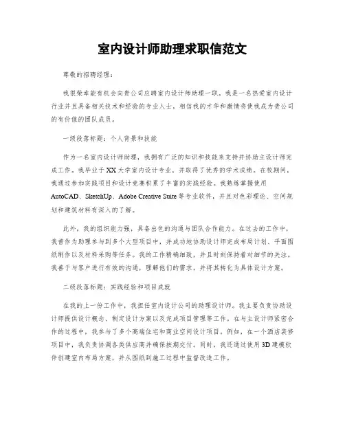 室内设计师助理求职信范文