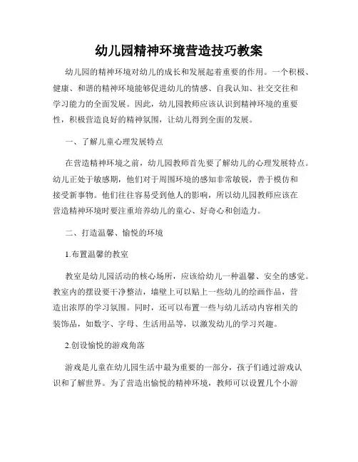 幼儿园精神环境营造技巧教案