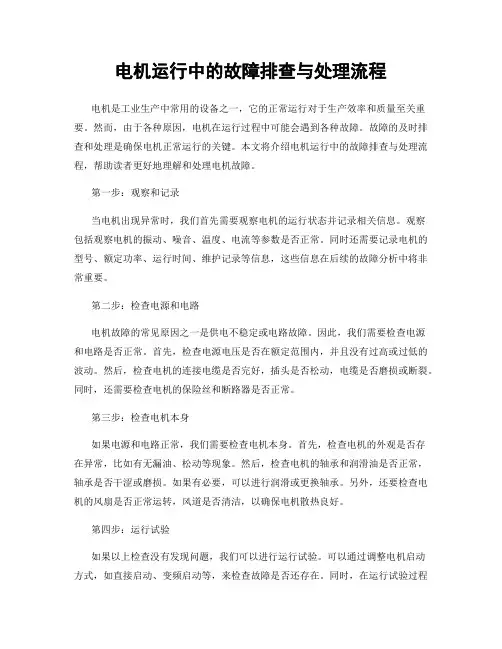 电机运行中的故障排查与处理流程