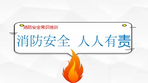卡通消防知识培训PPT