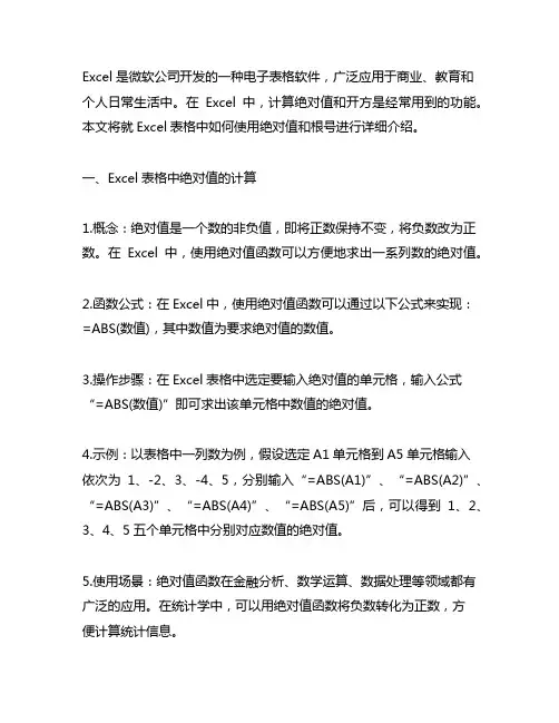 excel表格的绝对值和根号