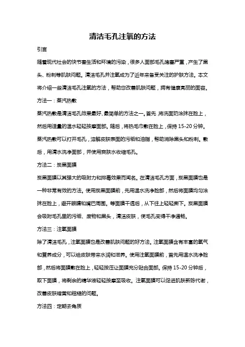 清洁毛孔注氧的方法