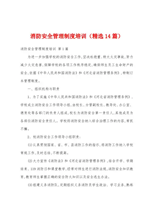消防安全管理制度培训(精选14篇)