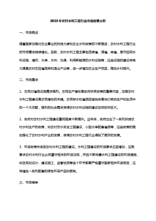 2023年农村水利工程行业市场前景分析