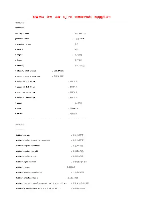 配置思科、华为、港湾、D_LINK、锐捷等交换机、路由器的命令
