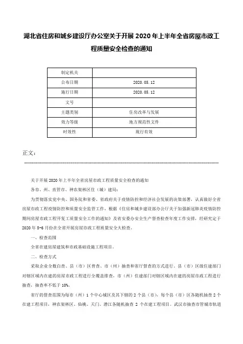 湖北省住房和城乡建设厅办公室关于开展2020年上半年全省房屋市政工程质量安全检查的通知-