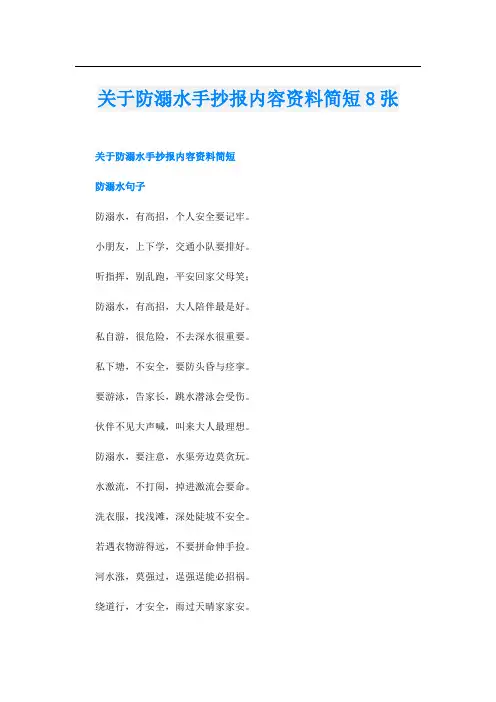 关于防溺水手抄报内容资料简短8张
