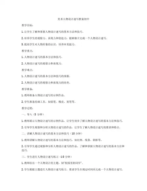 美术人物设计速写教案初中