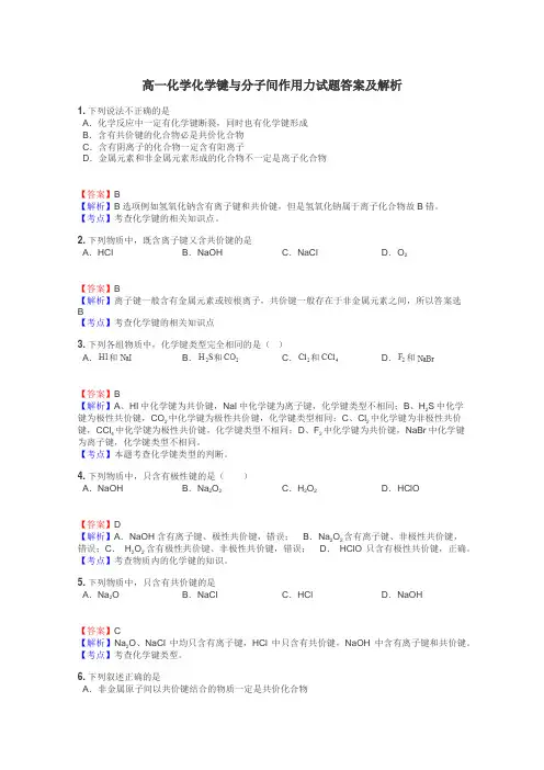 高一化学化学键与分子间作用力试题答案及解析
