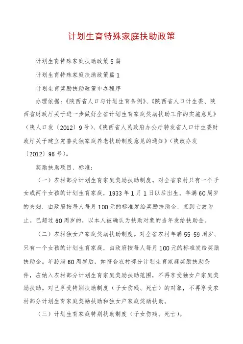 计划生育特殊家庭扶助政策