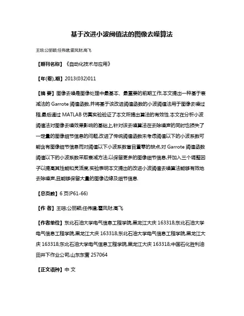 基于改进小波阈值法的图像去噪算法