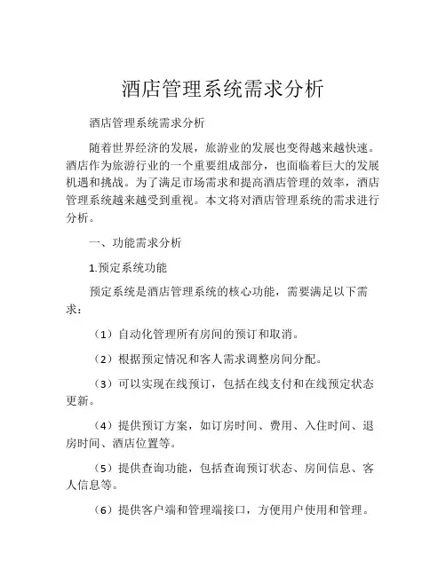 酒店管理系统需求分析