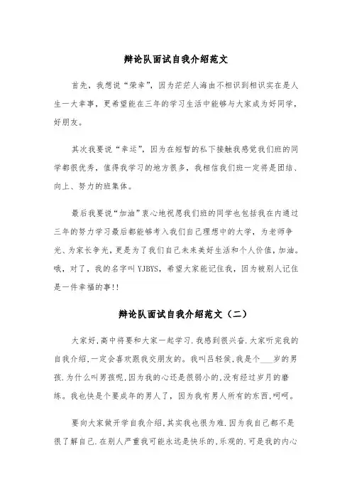 辩论队面试自我介绍范文(四篇)