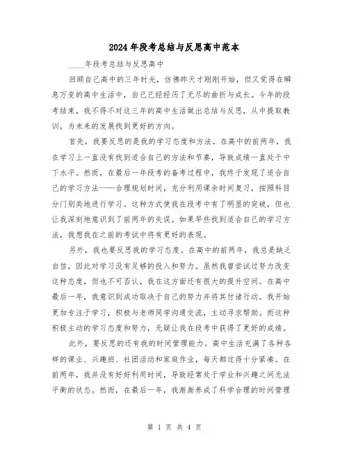 2024年段考总结与反思高中范本（2篇）