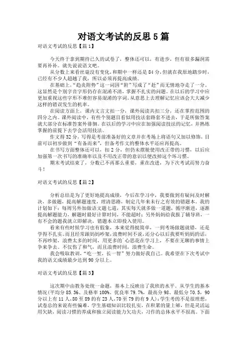 对语文考试的反思5篇