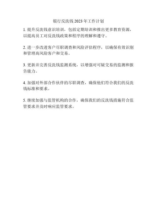 银行反洗钱2023年工作计划