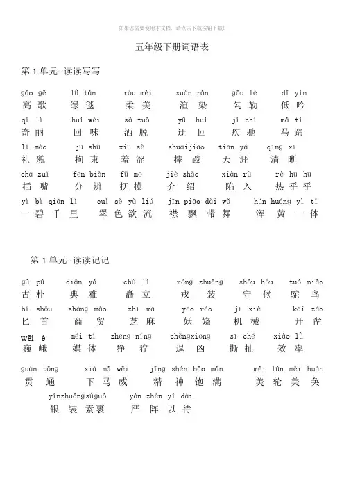 人教版五年级语文下册词语表