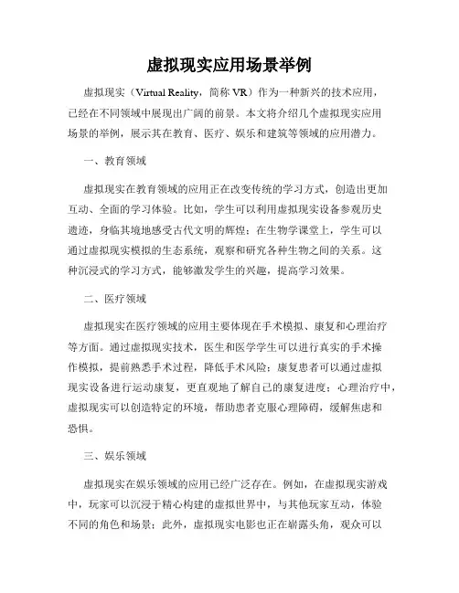虚拟现实应用场景举例