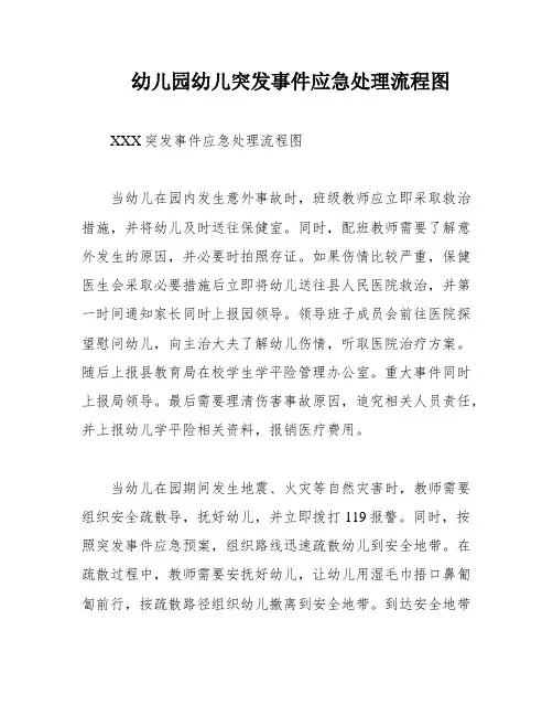 幼儿园幼儿突发事件应急处理流程图
