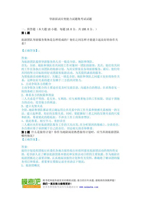 导游面试应变能力试题集考试试题
