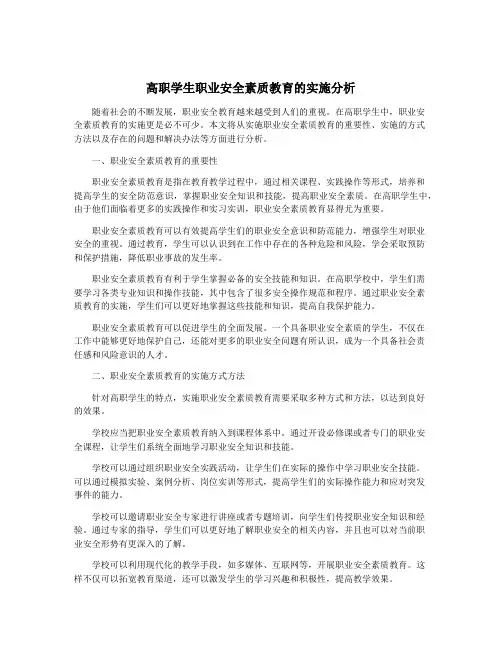高职学生职业安全素质教育的实施分析