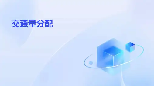 《交通量分配》课件