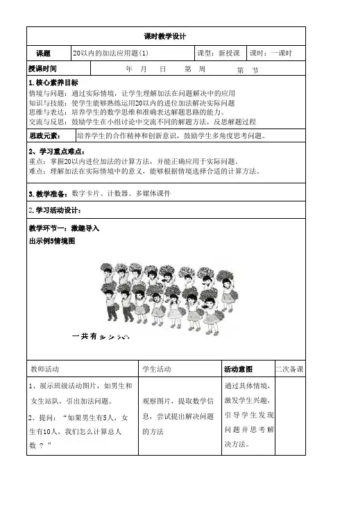 一年级上册数学教案6.20以内的加法应用题1