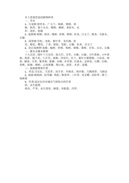 乡土景观营造的植物种类