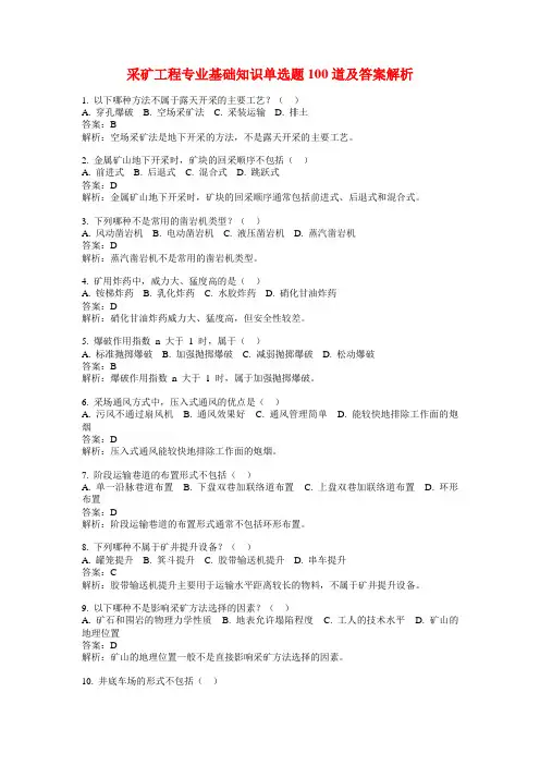采矿工程专业基础知识单选题100道及答案解析