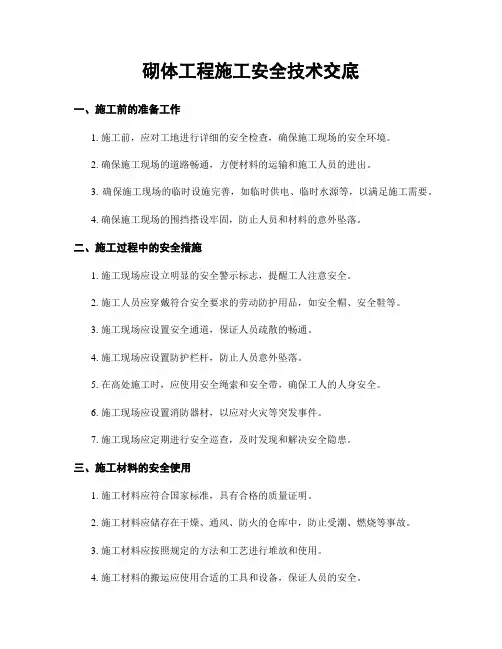 砌体工程施工安全技术交底