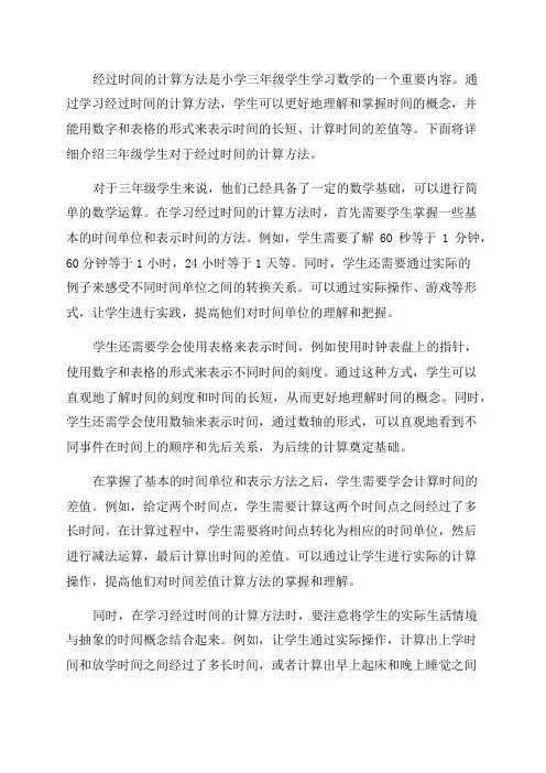 三年级学生对于经过时间的计算方法