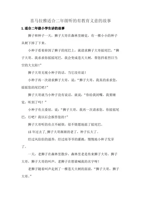 喜马拉雅适合二年级听的有教育义意的故事