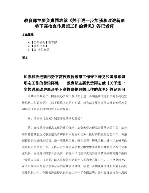教育部主要负责同志就《关于进一步加强和改进新形势下高校宣传思想工作的意见》答记者问