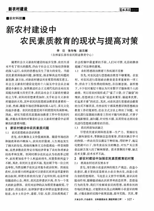 新农村建设中农民素质教育的现状与提高对策