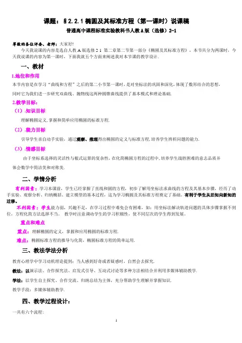 高二数学人教A版 选修2-1 椭圆及其标准方程 说课稿