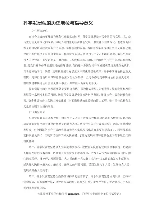 科学发展观的历史地位与指导意义