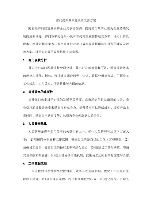 部门提升效率建议及改善方案