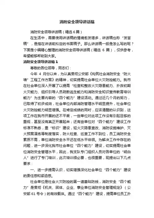 消防安全领导讲话稿（精选6篇）